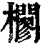 𣠼(清·印刷字体·康熙字典)