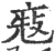 𠅬(宋·印刷字体·广韵)