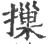 摷(宋·印刷字体·广韵)