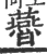 㬫(宋·印刷字体·广韵)