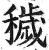 秽(明·印刷字体·洪武正韵)