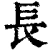 長(清·印刷字体·康熙字典)