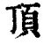 頂(清·印刷字体·康熙字典)
