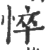 悴(宋·印刷字体·广韵)
