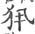𤜾(宋·印刷字体·广韵)