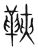 䩡(宋·传抄·集篆古文韵海)