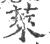 萊(宋·印刷字体·广韵)