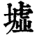 墟(清·印刷字体·康熙字典)