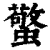 蟼(清·印刷字体·康熙字典)