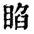 𥇌(清·印刷字体·康熙字典)