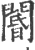閽(宋·印刷字体·广韵)