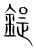 鍉(宋·传抄·集篆古文韵海)