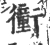 𧘂(宋·印刷字体·广韵)