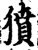 獖(宋·印刷字体·增韵)