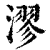 漻(清·印刷字体·康熙字典)