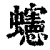 䘆(清·印刷字体·康熙字典)