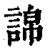 䛲(清·印刷字体·康熙字典)