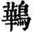 鷨(清·印刷字体·康熙字典)