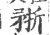 𥍭(宋·印刷字体·广韵)