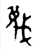 蔑(西周·金文·西周中期或晚期)