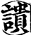 䜋(宋·印刷字体·增韵)