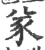 㒸(宋·印刷字体·广韵)
