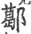 𨞛(宋·印刷字体·广韵)