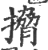 搚(宋·印刷字体·广韵)