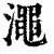 澠(清·印刷字体·康熙字典)