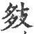 㩼(宋·印刷字体·广韵)