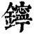 鑏(清·印刷字体·康熙字典)