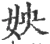 姎(宋·印刷字体·广韵)