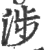涉(宋·印刷字体·广韵)
