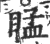 䁅(宋·印刷字体·广韵)