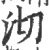 沏(宋·印刷字体·广韵)