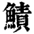 鰿(清·印刷字体·康熙字典)