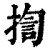 揈(清·印刷字体·康熙字典)