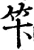 笇(宋·印刷字体·增韵)