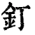 釘(清·印刷字体·康熙字典)