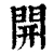 開(清·印刷字体·康熙字典)