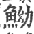 䱂(宋·印刷字体·广韵)