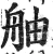 舳(明·印刷字体·洪武正韵)