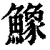 鱌(清·印刷字体·康熙字典)