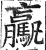 驘(明·印刷字体·洪武正韵)