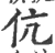 伉(宋·印刷字体·广韵)