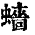𧒗(清·印刷字体·康熙字典)