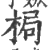 梮(宋·印刷字体·广韵)