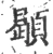 䫘(宋·印刷字体·广韵)