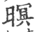 暝(宋·印刷字体·广韵)