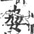 姭(宋·印刷字体·广韵)